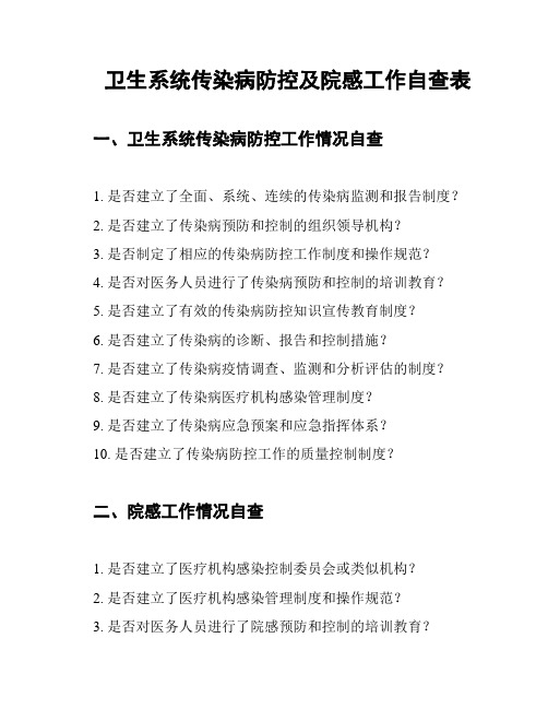 卫生系统传染病防控及院感工作自查表