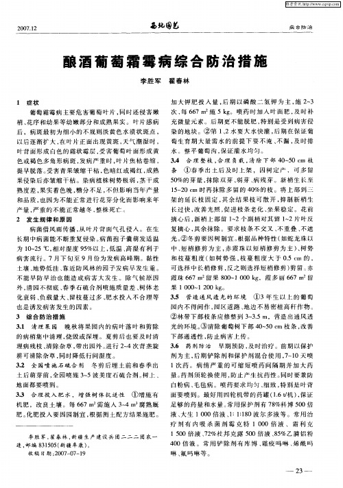 酿酒葡萄霜霉病综合防治措施