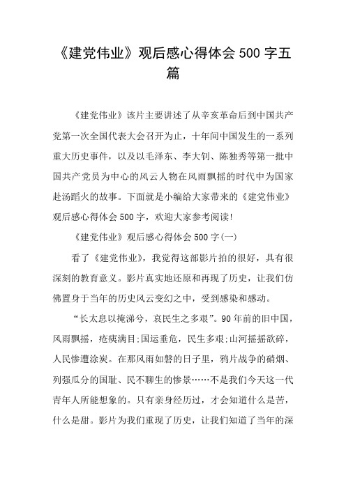 《建党伟业》观后感心得体会500字五篇
