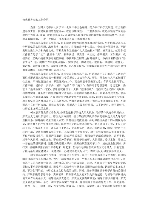 论求真务实的工作作风
