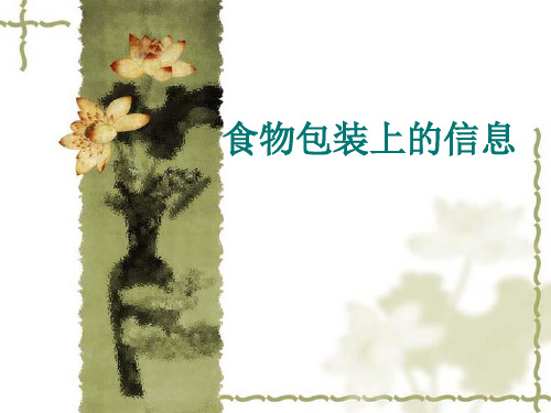 四年级下册科学食物包装上的信息教科版 (7)