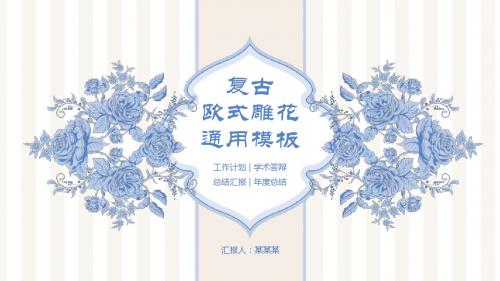 蓝色复古欧式雕花通用毕业答辩PPT模板