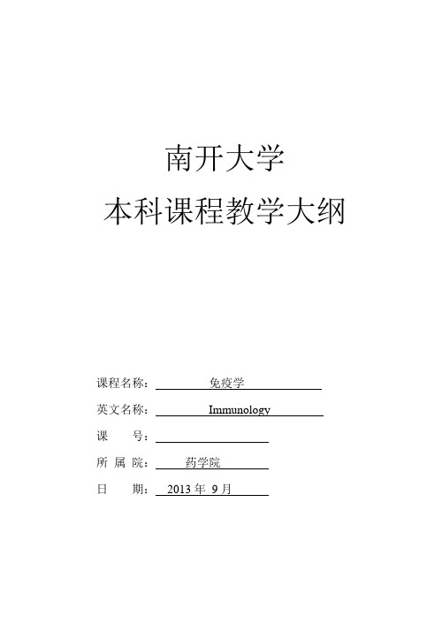 南开大学免疫学教学大纲