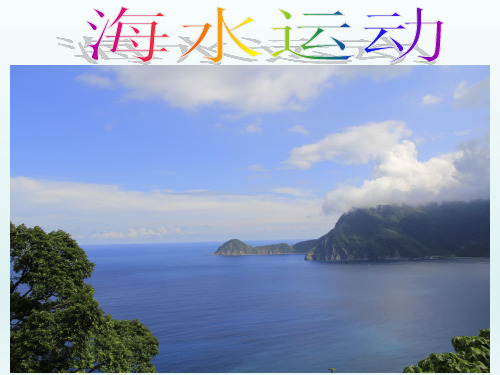 人教版高中地理必修一第三章第2节《大规模的海水运动》课件(共25张PPT)