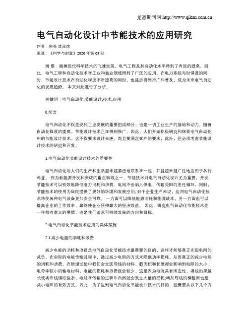 电气自动化设计中节能技术的应用研究