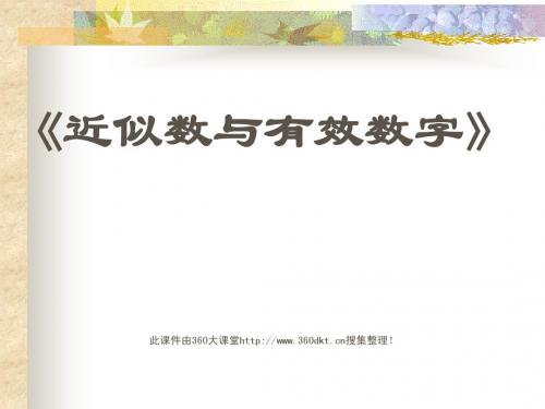 3.2 近似数和有效数字