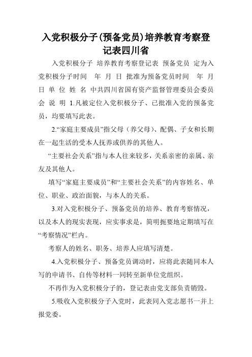入党积极分子(预备党员)培养教育考察登记表四川省.doc