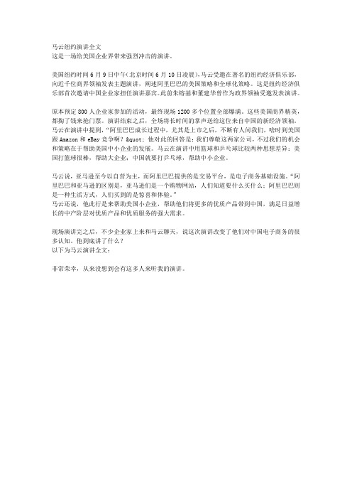 马云纽约演讲全文