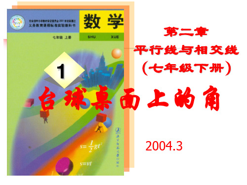 1.台球桌面上的角