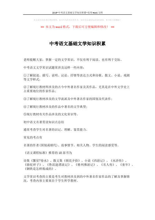 2019-中考语文基础文学知识积累-实用word文档 (1页)