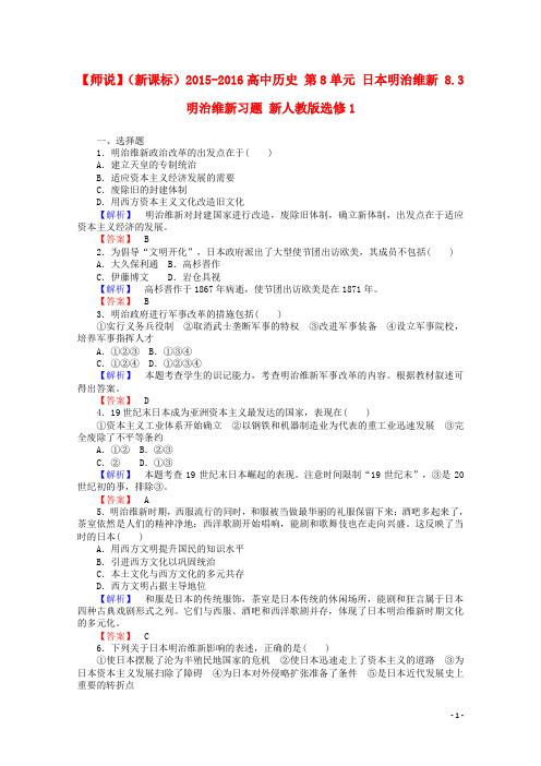 高中历史 第8单元 日本明治维新 8.3 明治维新习题 新人教版选修1