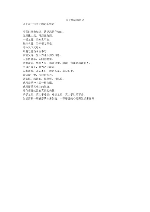 关于感恩的短语