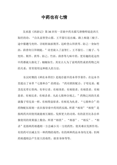 中药也有七情