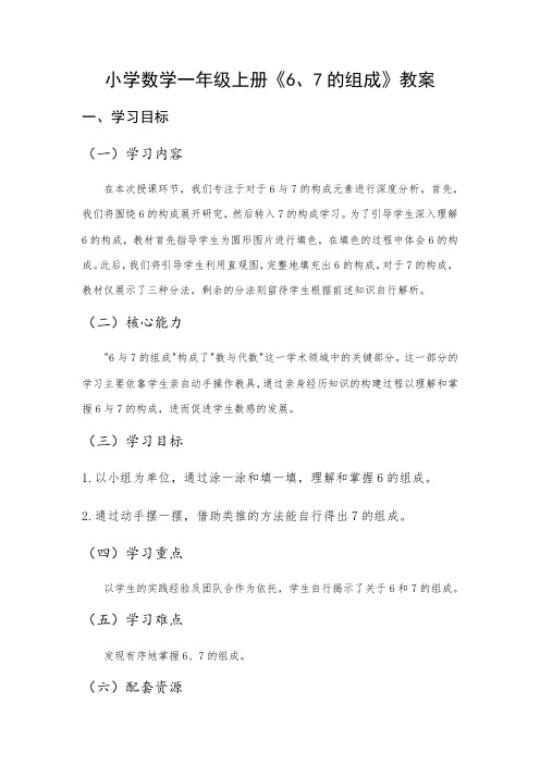 小学数学一年级上册《6、7的组成》教案