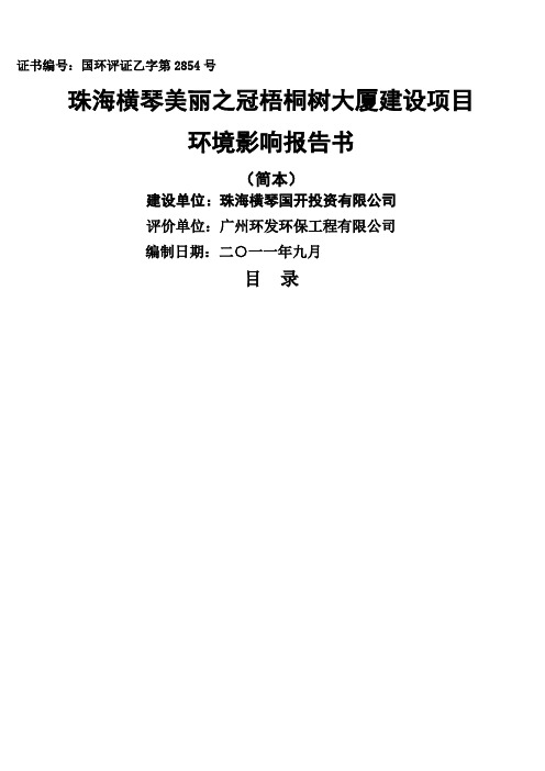 珠海横琴美丽之冠梧桐树大厦建设项目环评报告书