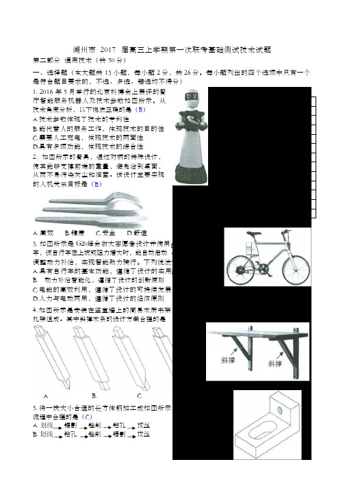 湖州市2017届高三上学期第一次联考基础测试通用技术试题清晰版有完整答案