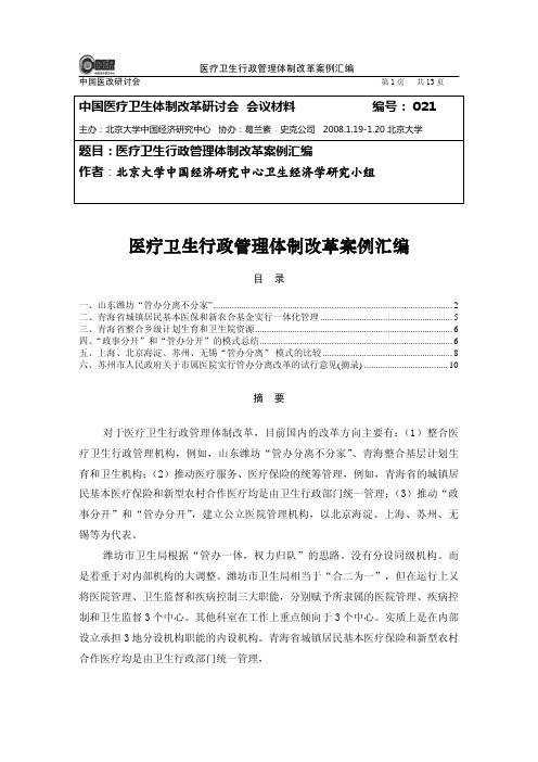 医疗卫生行政管理改革案例汇编