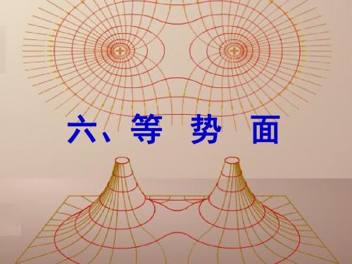 等势面课件