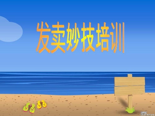 连带销售技巧培训