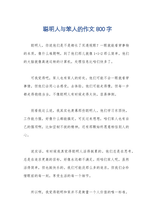 聪明人与笨人的作文800字