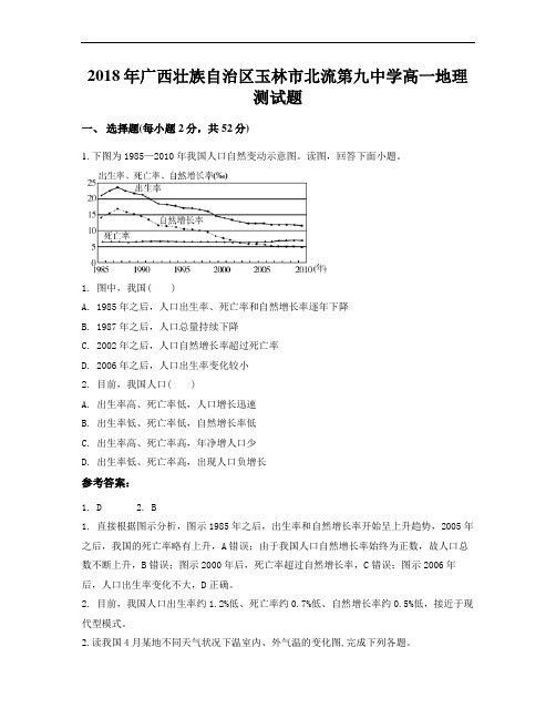 2018年广西壮族自治区玉林市北流第九中学高一地理测试题