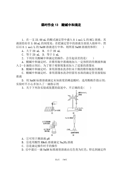 人教版高中化学选择性必修第1册 课时作业13 酸碱中和滴定