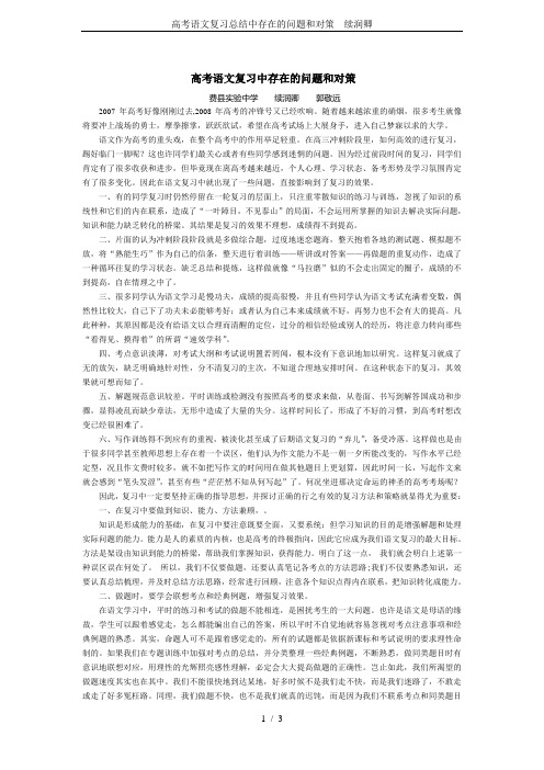 高考语文复习总结中存在的问题和对策---续润卿