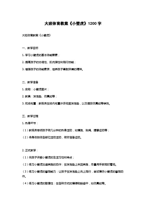 大班体育教案《小壁虎》