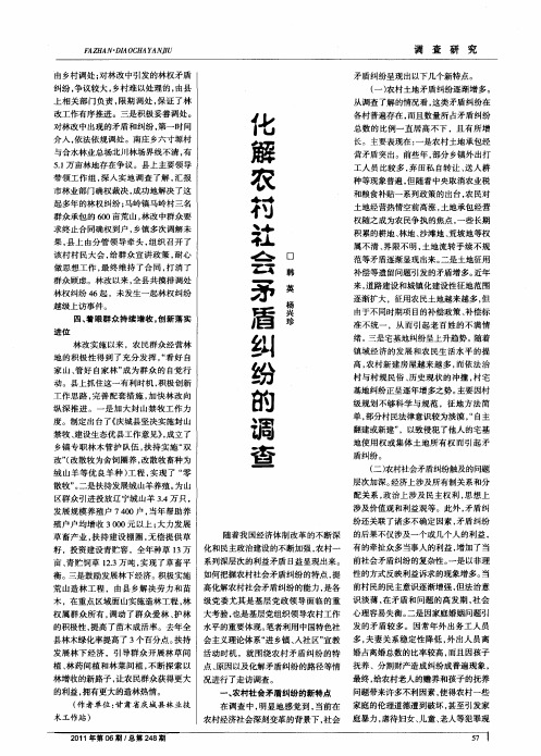 化解农村社会矛盾纠纷的调查