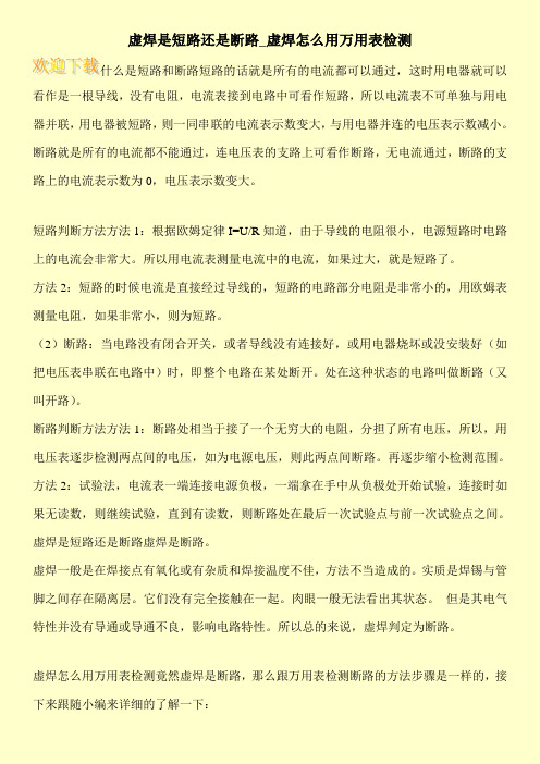 虚焊是短路还是断路_虚焊怎么用万用表检测