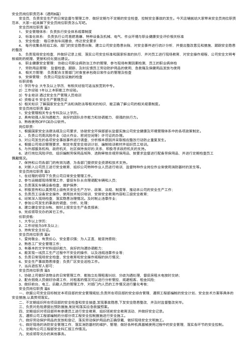 安全员岗位职责范本（通用8篇）