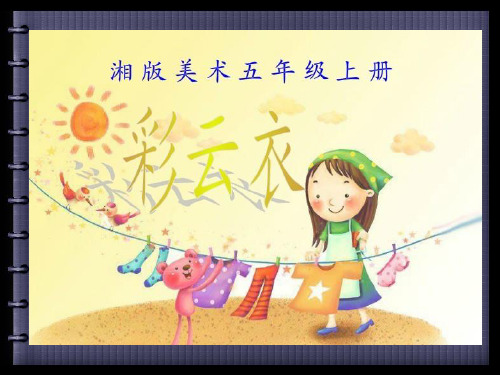 湘版小学美术五年级上册《彩云衣》PPT课件