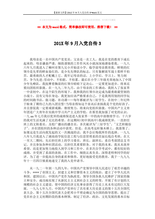 【最新文档】201X年9月入党自传3-word范文 (2页)