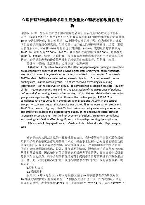 心理护理对喉癌患者术后生活质量及心理状态的改善作用分析