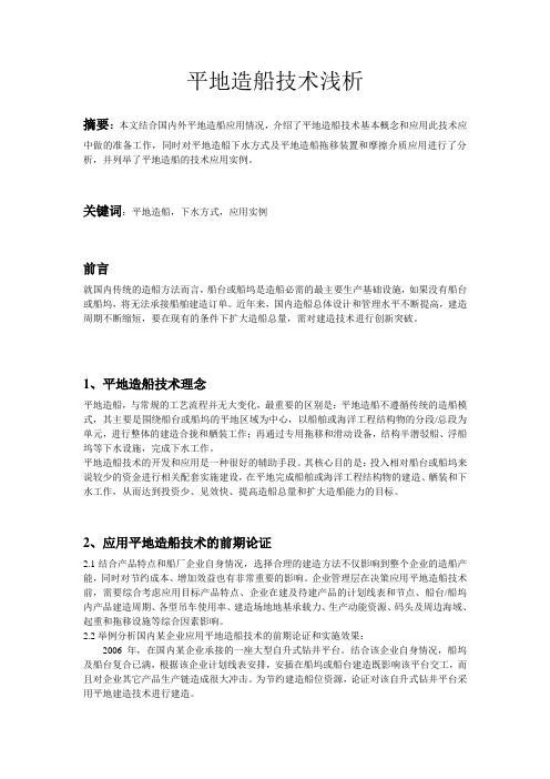 平地造船技术浅析