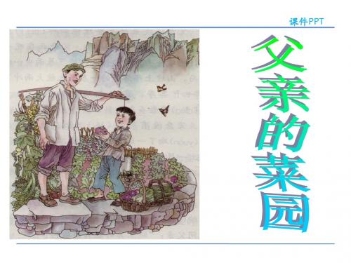 长春版小学语文三年级下册3.3《父亲的菜园》公开课课件