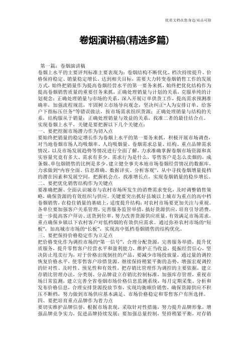 卷烟演讲稿(精选多篇)