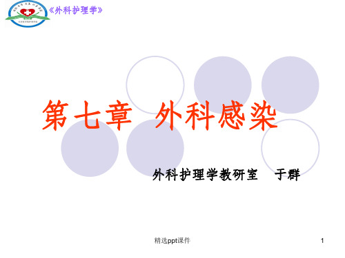 第七章  外科感染病人护理