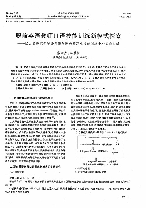 职前英语教师口语技能训练新模式探索——以大庆师范学院外国语学院教师职业技能训练中心实践为例