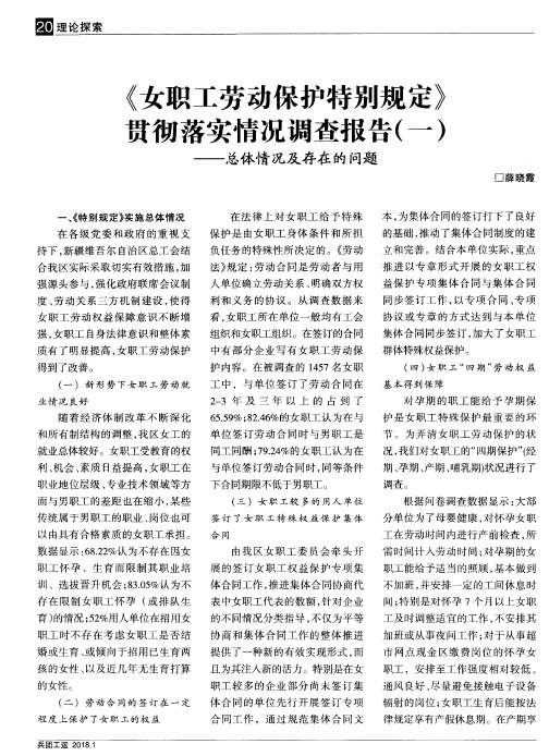 《女职工劳动保护特别规定》贯彻落实情况调查报告(一)——总体情况及存在的问题