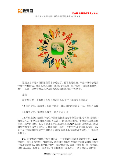 腾讯员工内部培训：微信订阅号运营从入门到精通