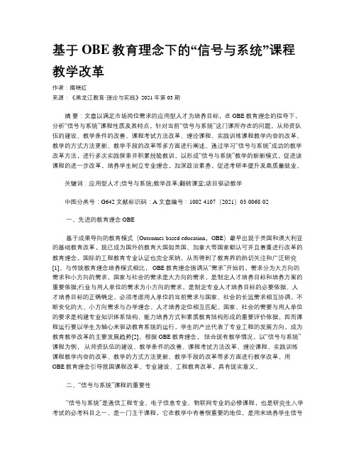 基于OBE教育理念下的“信号与系统”课程教学改革