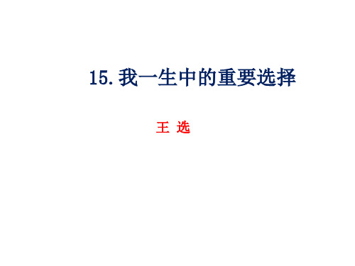部编人教版八年级下册语文15《我一生中的重要抉择》 课件