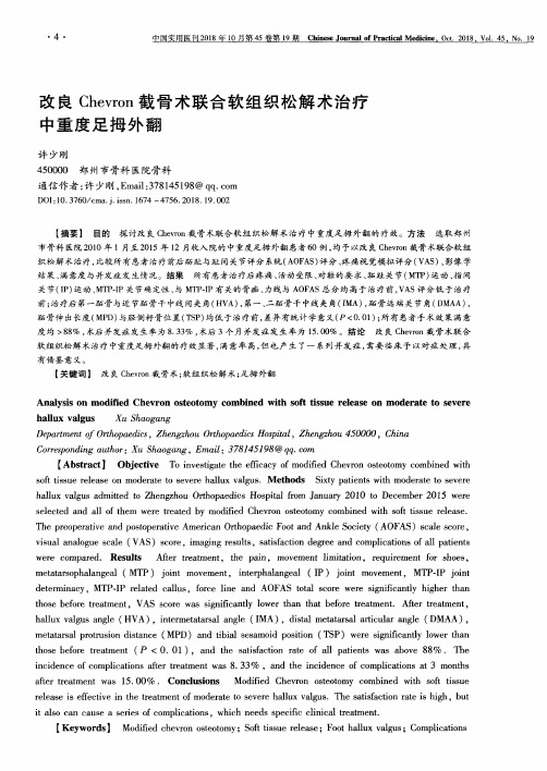 改良Chevron截骨术联合软组织松解术治疗中重度足拇外翻