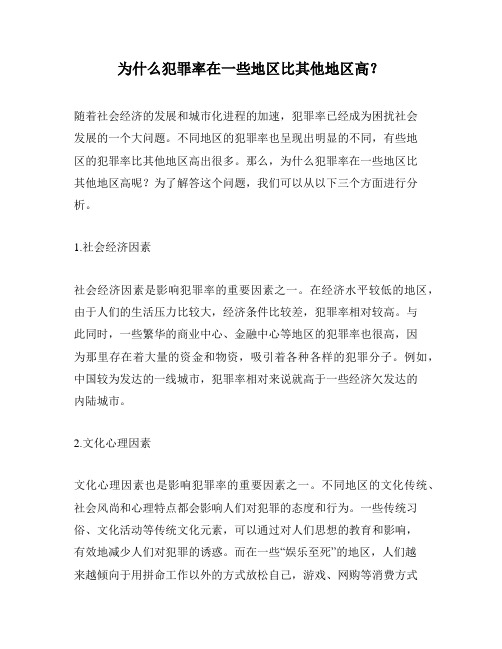 为什么犯罪率在一些地区比其他地区高？