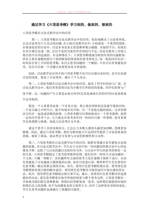 通过学习六顶思考帽学习到的、做到的、想到的