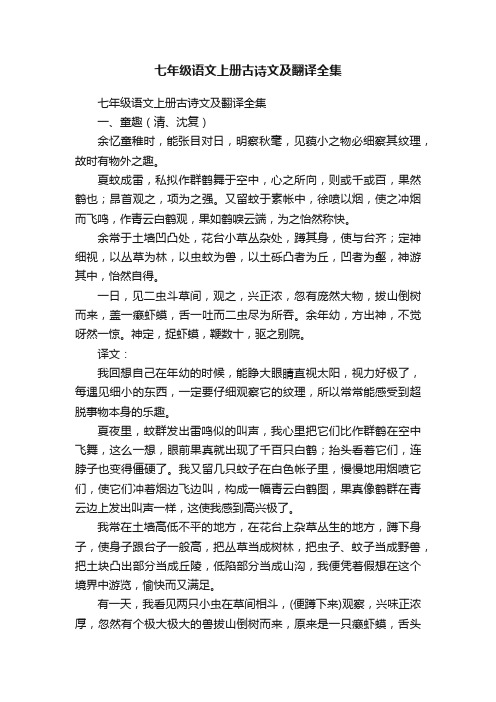 七年级语文上册古诗文及翻译全集