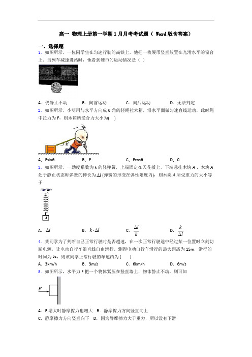 高一 物理上册第一学期1月月考考试题( Word版含答案)