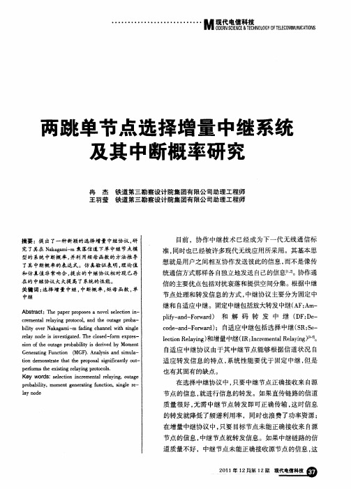 两跳单节点选择增量中继系统及其中断概率研究