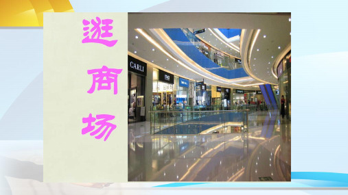 逛商场资料.